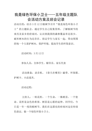 我是绿色环保小卫士——五年级主题队会活动方案及班会记录