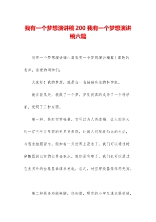 我有一个梦想演讲稿200-我有一个梦想演讲稿六篇