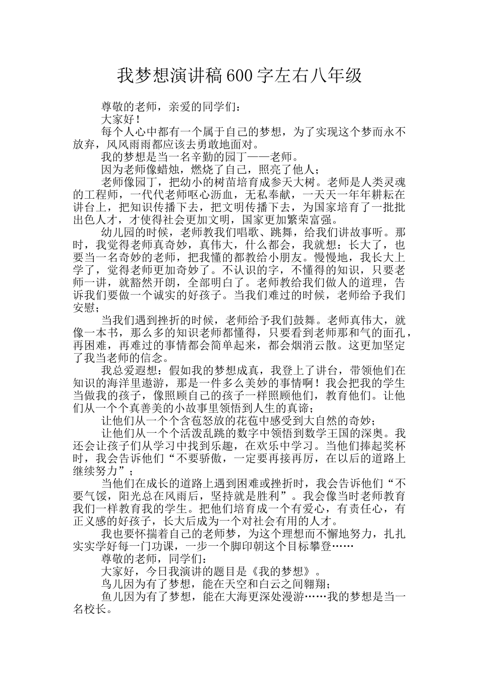 我梦想演讲稿600字左右八年级_第1页