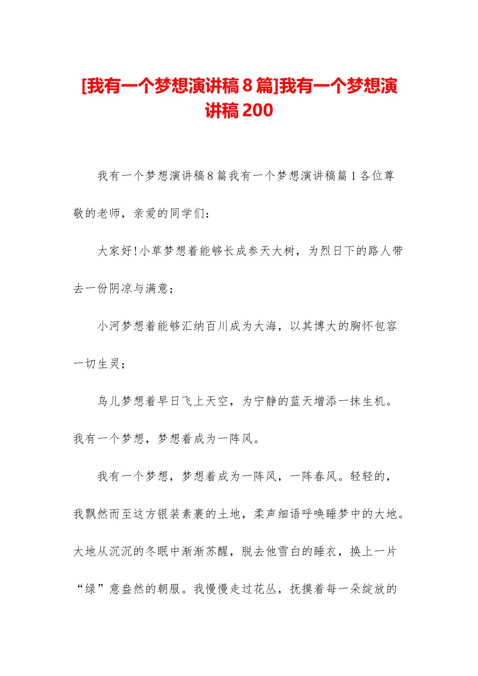 我有一个梦想演讲稿200_第1页