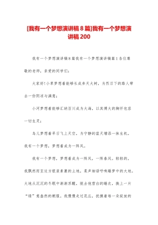 我有一个梦想演讲稿200
