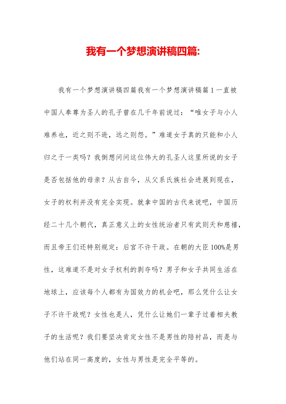 我有一个梦想演讲稿四篇-_第1页