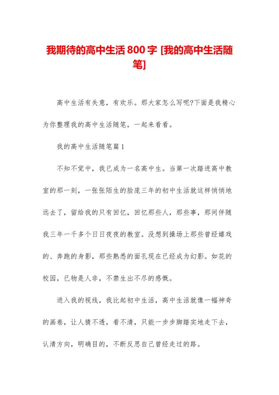 我期待的高中生活800字-_第1页