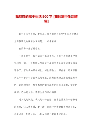 我期待的高中生活800字-
