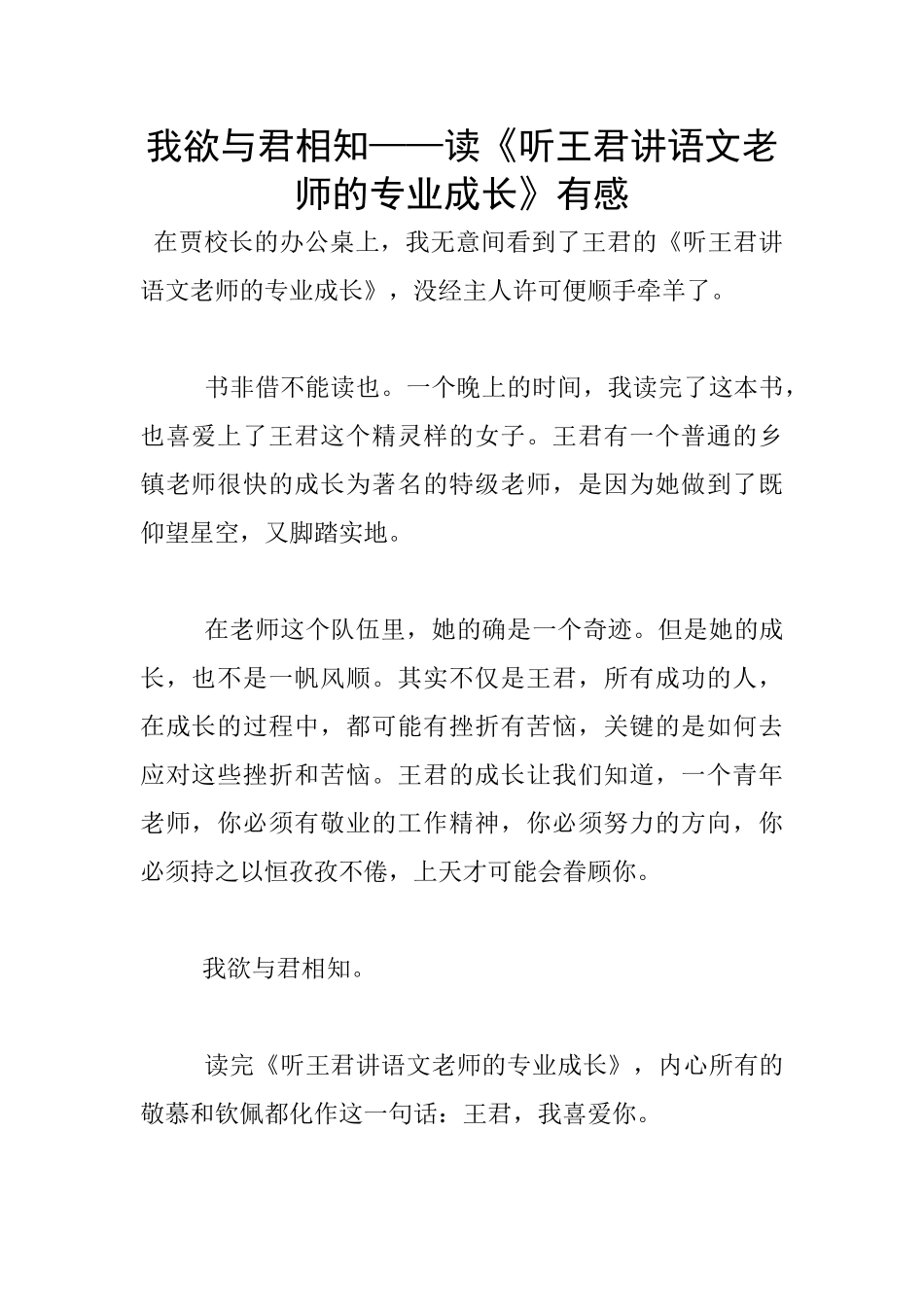 我欲与君相知——读《听王君讲语文教师的专业成长》有感_第1页