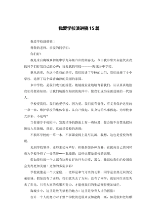 我爱学校演讲稿15篇