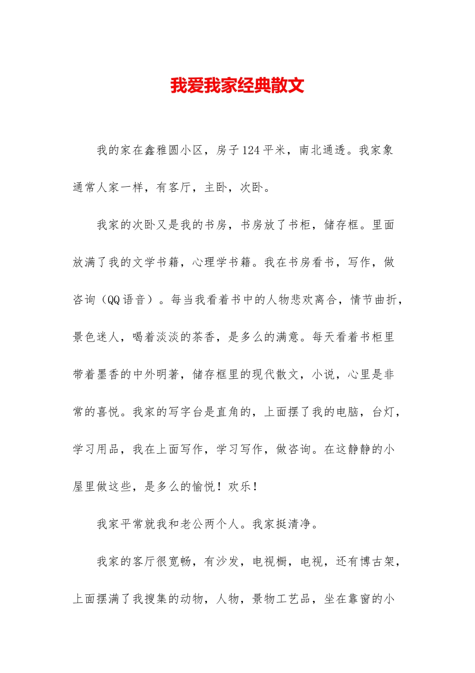 我爱我家经典散文_第1页