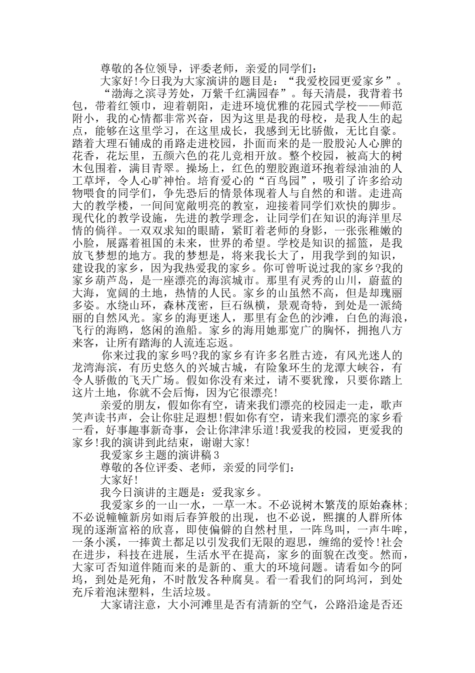 我爱家乡主题的演讲稿5篇_第2页