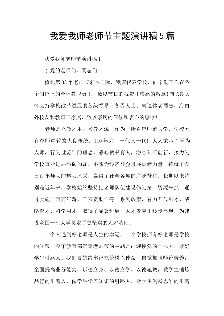 我爱我师教师节主题演讲稿5篇_第1页