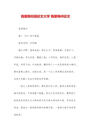 我爱我校园征文大学-我爱梅州征文