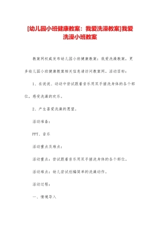 我爱洗澡小班教案