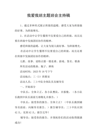 我爱我班主题班会主持稿