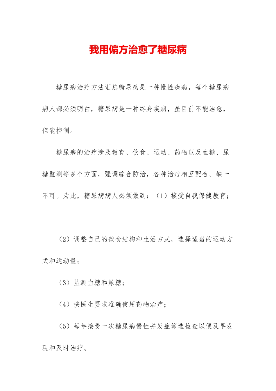 我用偏方治愈了糖尿病_第1页
