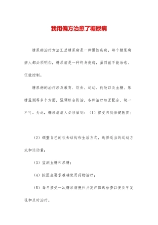 我用偏方治愈了糖尿病