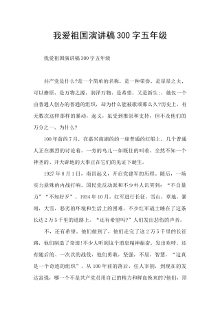 我爱祖国演讲稿300字五年级