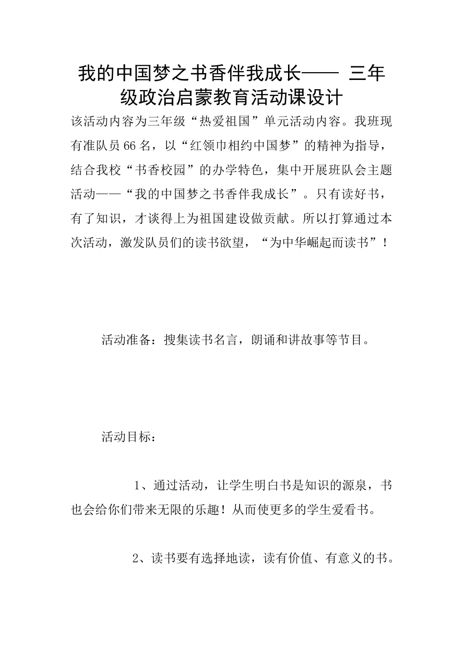 我的中国梦之书香伴我成长——-三年级政治启蒙教育活动课设计_第1页