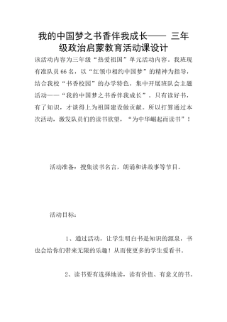 我的中国梦之书香伴我成长——-三年级政治启蒙教育活动课设计