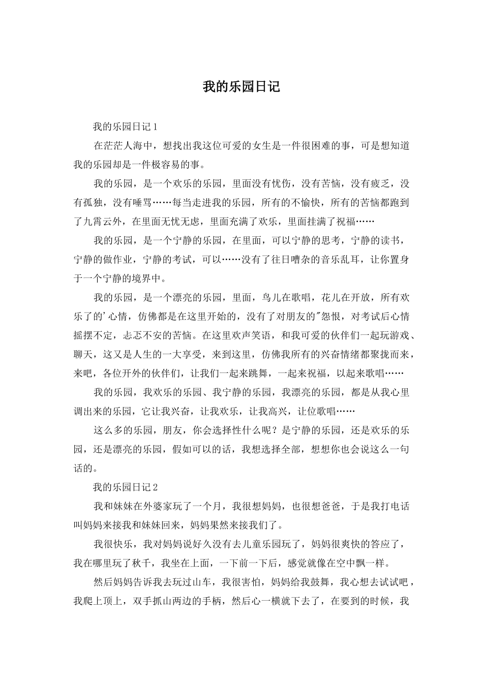 我的乐园日记_第1页