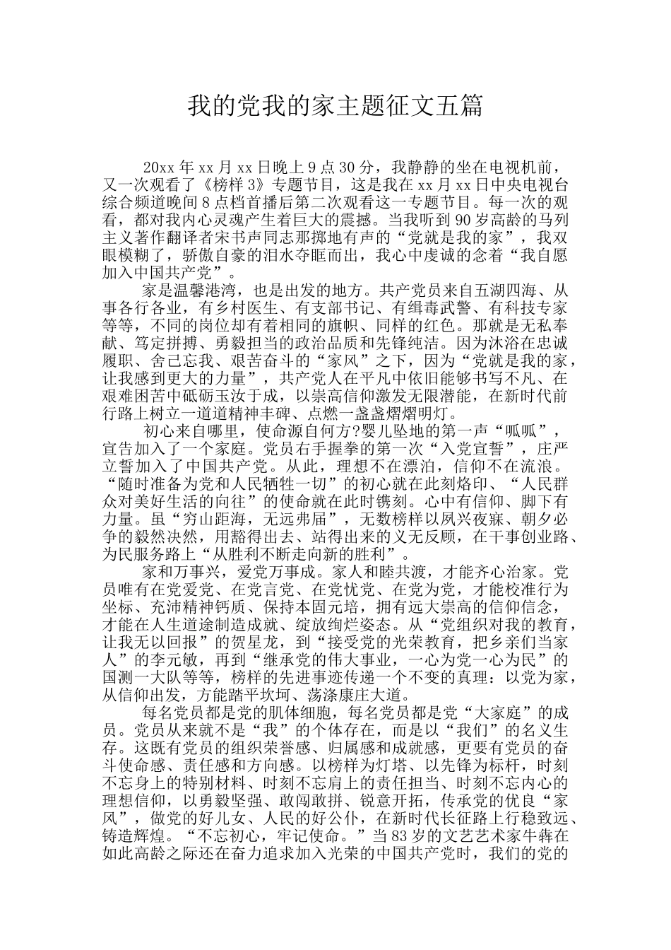 我的党我的家主题征文五篇_第1页