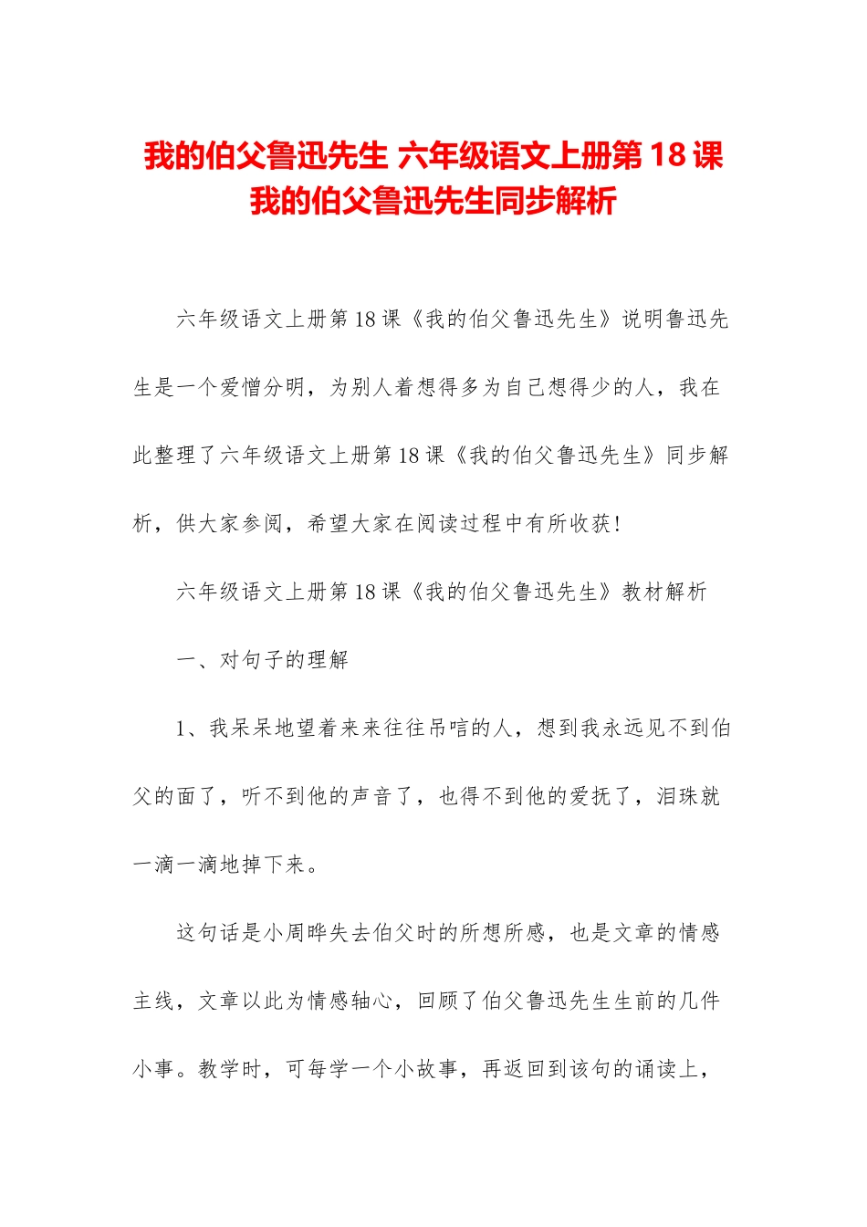 我的伯父鲁迅先生-六年级语文上册第18课我的伯父鲁迅先生同步解析_第1页