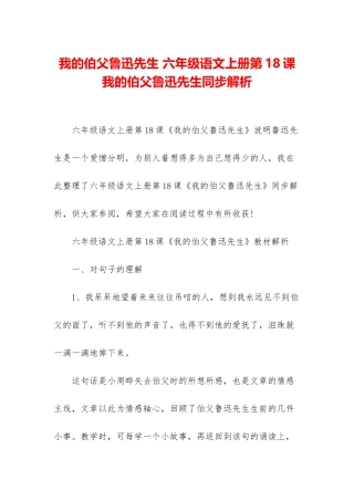 我的伯父鲁迅先生-六年级语文上册第18课我的伯父鲁迅先生同步解析