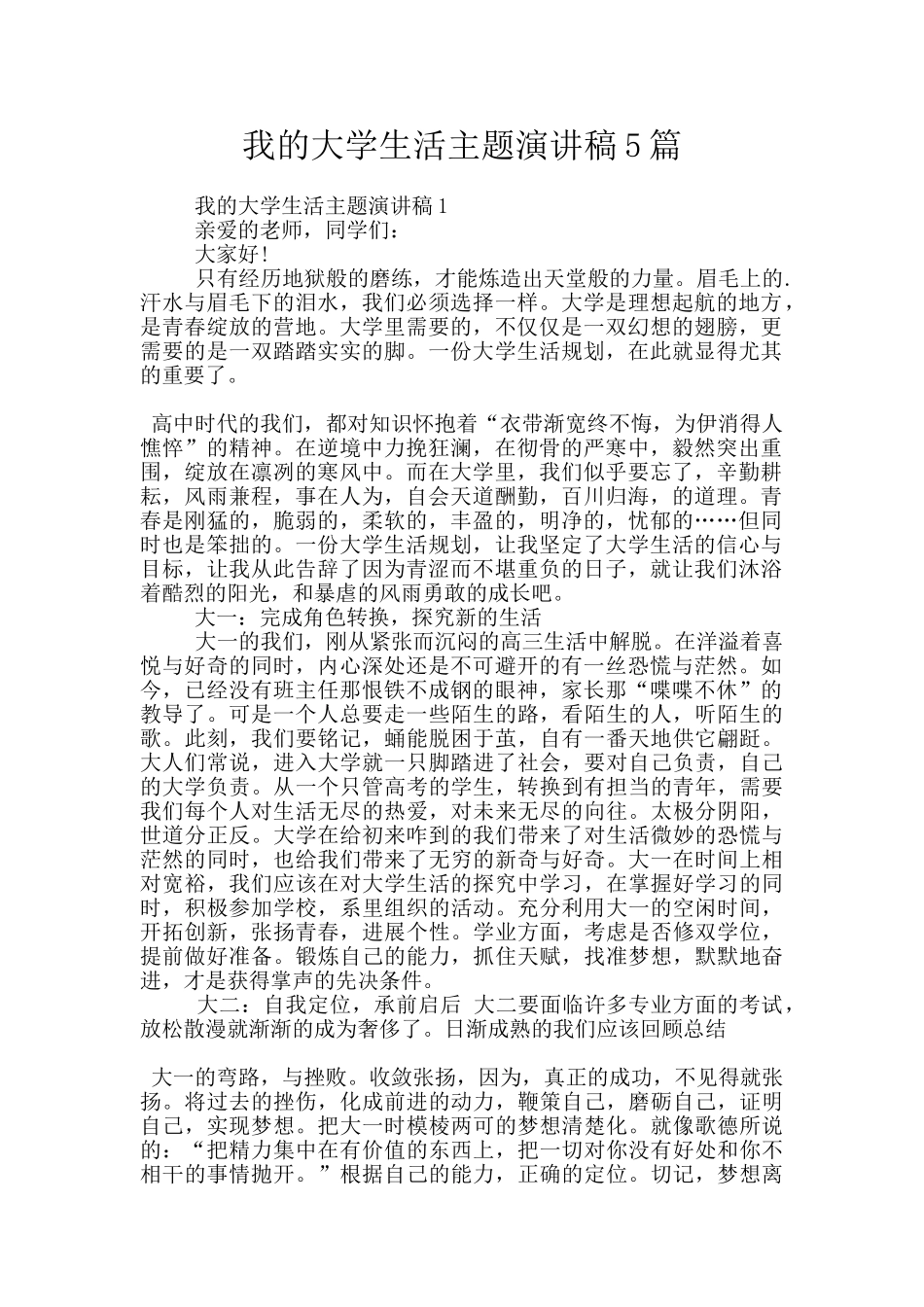 我的大学生活主题演讲稿5篇_第1页