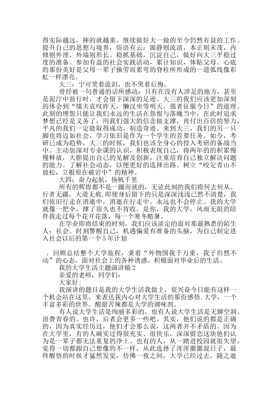 我的大学生活主题演讲稿5篇_第2页