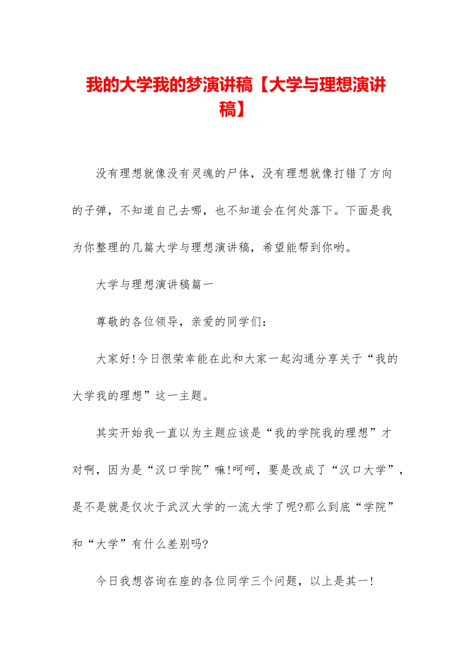 我的大学我的梦演讲稿_第1页