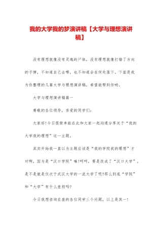 我的大学我的梦演讲稿
