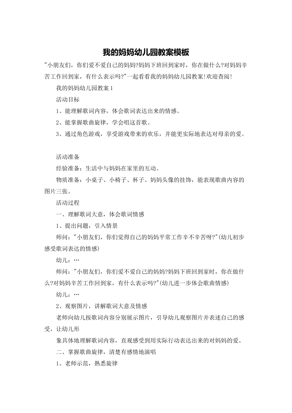 我的妈妈幼儿园教案模板_第1页