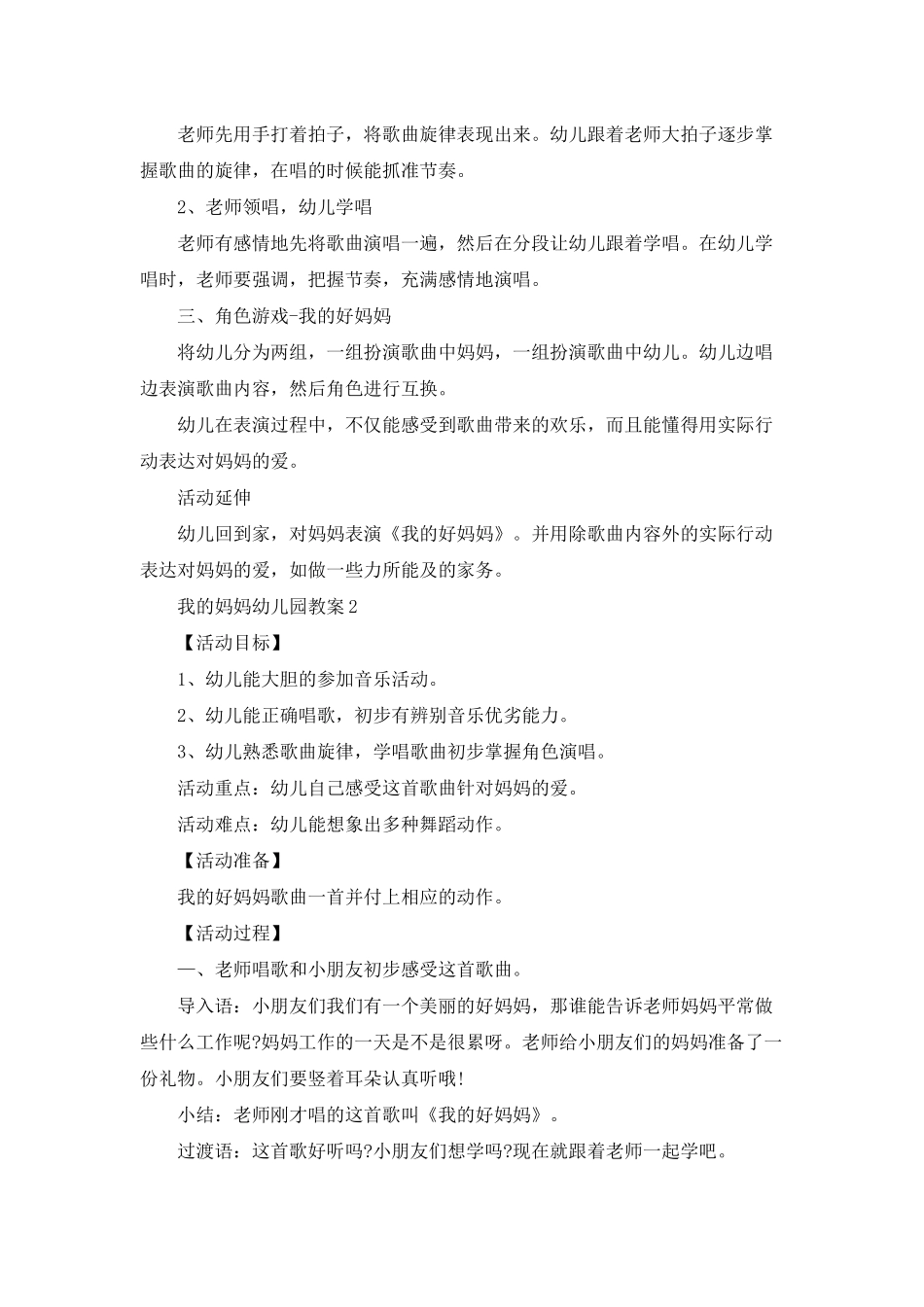 我的妈妈幼儿园教案模板_第2页