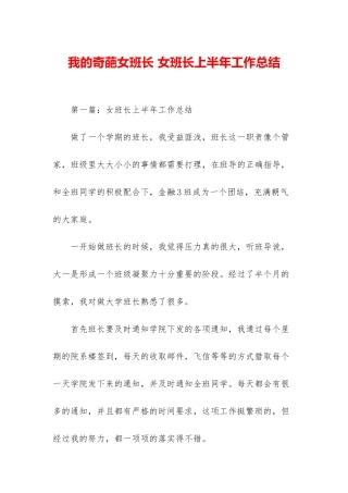 我的奇葩女班长-女班长上半年工作总结