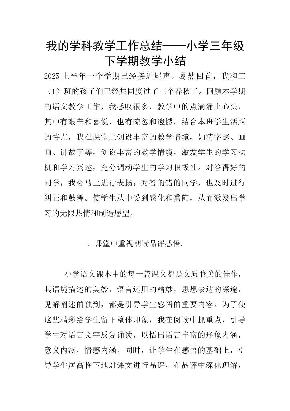 我的学科教学工作总结——小学三年级下学期教学小结_第1页