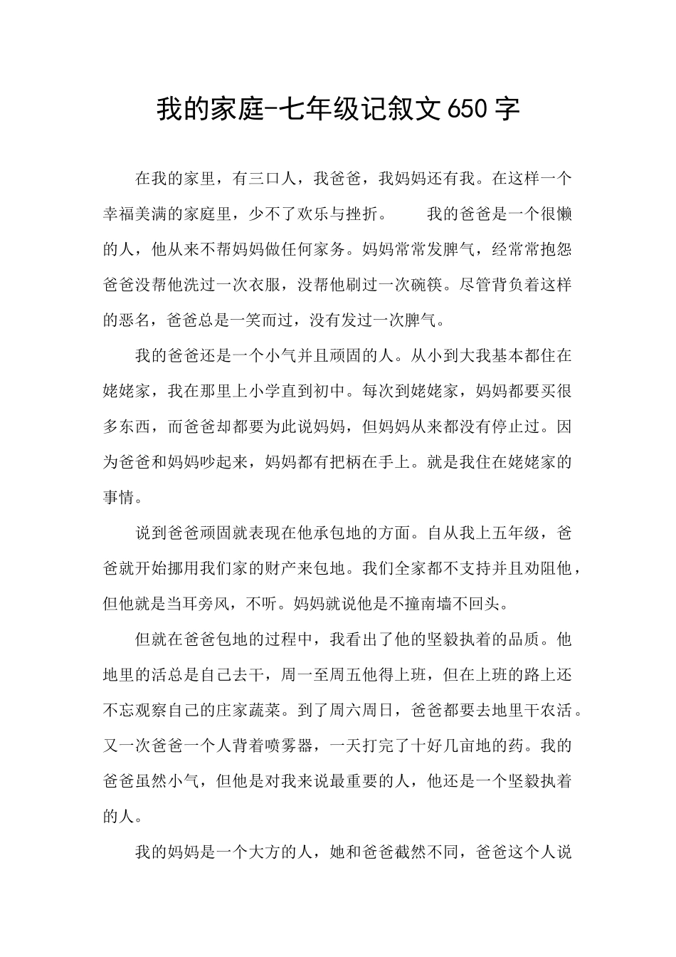 我的家庭-七年级记叙文650字_第1页
