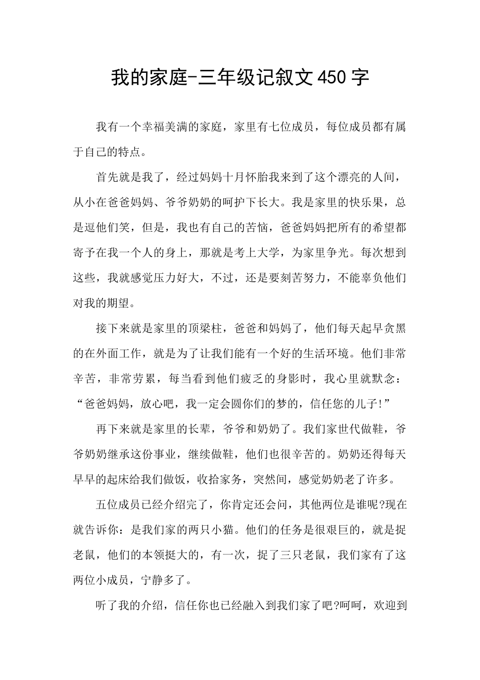 我的家庭-三年级记叙文450字_第1页