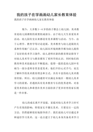 我的孩子在学画画幼儿家长教育体验