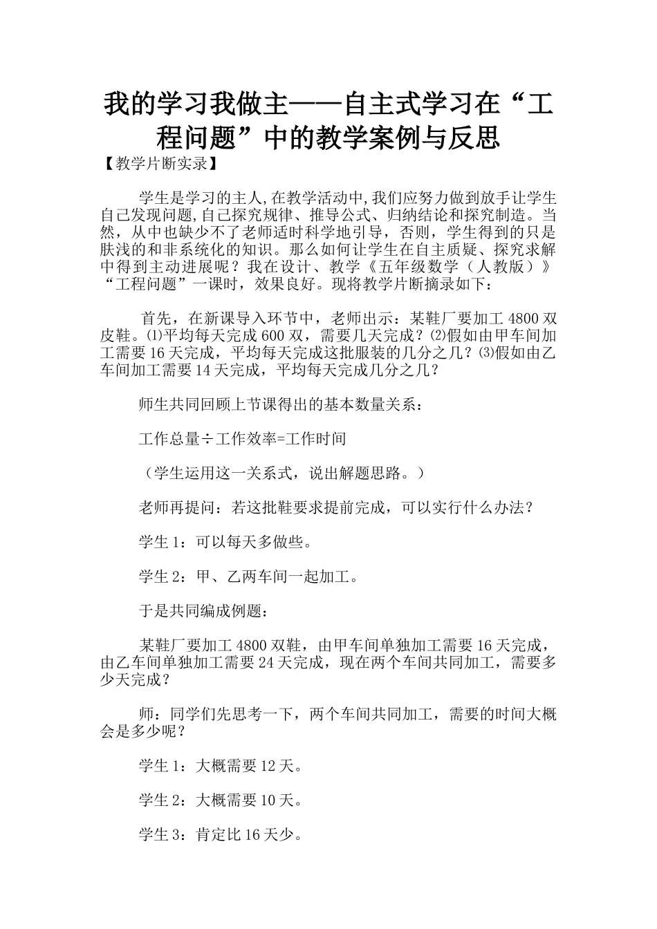 我的学习我做主——自主式学习在“工程问题”中的教学案例与反思_第1页