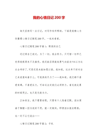 我的心情日记200字