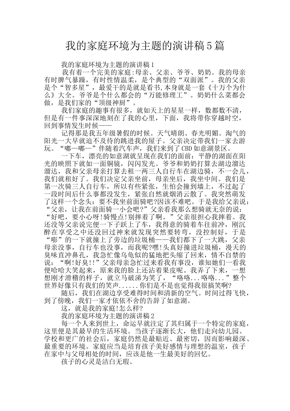 我的家庭环境为主题的演讲稿5篇_第1页
