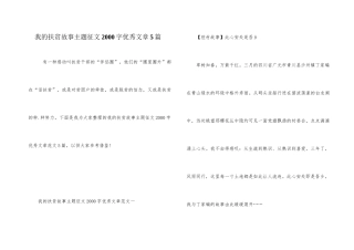 我的扶贫故事主题征文2000字优秀文章5篇