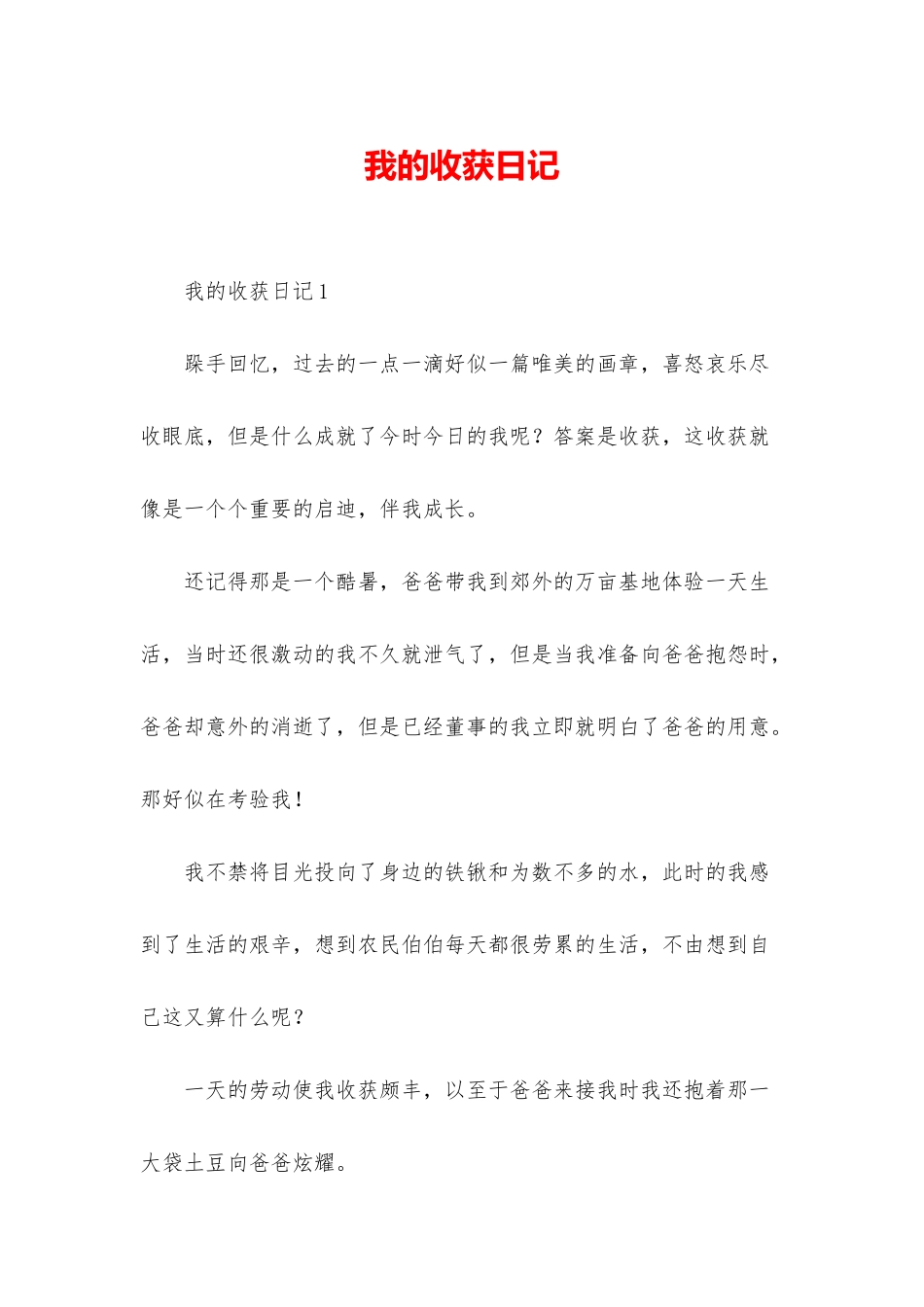 我的收获日记_第1页