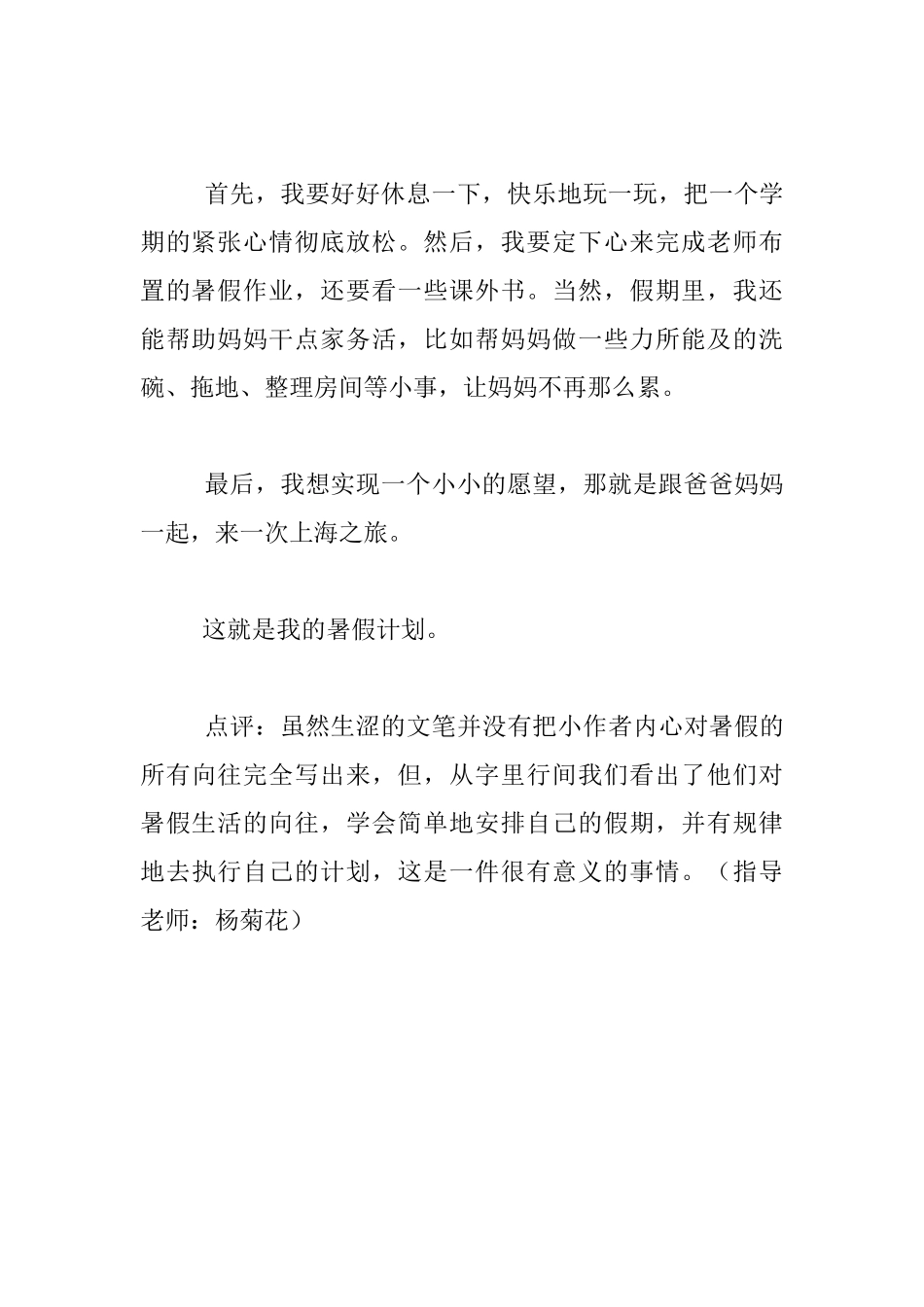 我的暑假计划100字一年级_第3页