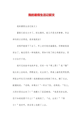 我的暑假生活记叙文