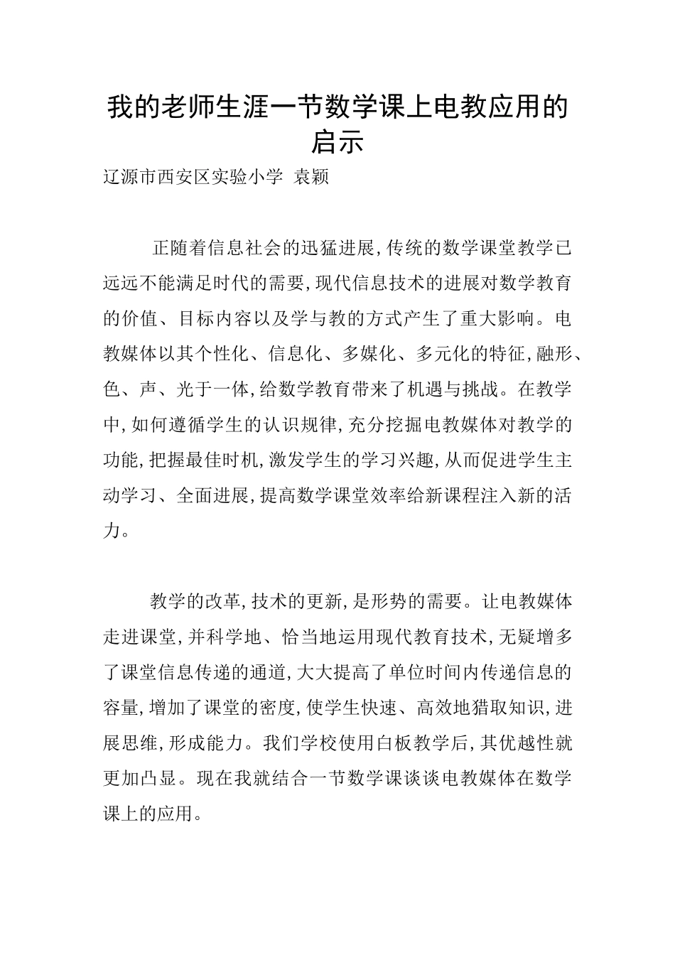 我的教师生涯一节数学课上电教应用的启示_第1页