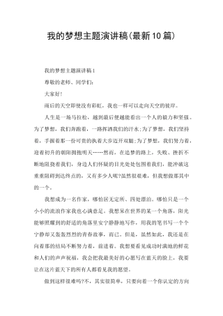 我的梦想主题演讲稿