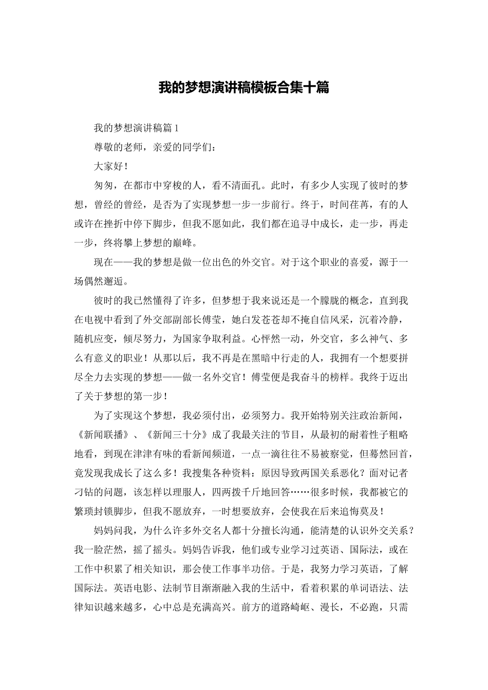 我的梦想演讲稿模板合集十篇_第1页