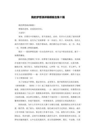 我的梦想演讲稿模板合集十篇
