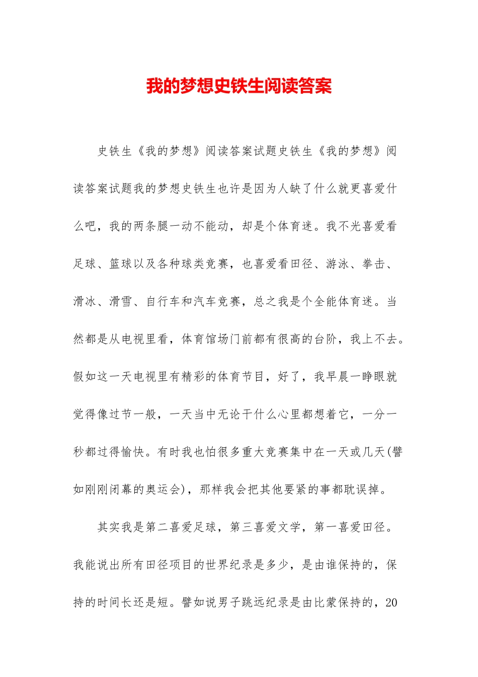 我的梦想史铁生阅读答案_第1页