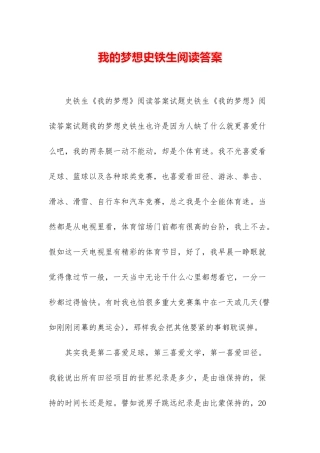 我的梦想史铁生阅读答案