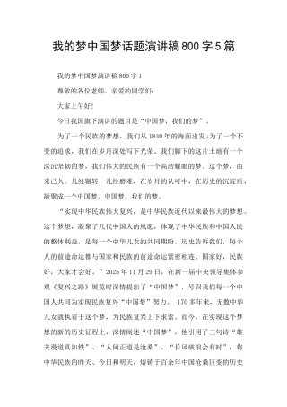 我的梦中国梦话题演讲稿800字5篇